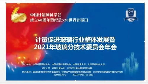 計(jì)量促進(jìn)玻璃行業(yè)整體發(fā)展——記中國計(jì)量測(cè)試學(xué)會(huì)玻璃分析檢驗(yàn)技術(shù)專業(yè)委員會(huì)學(xué)術(shù)交流會(huì)