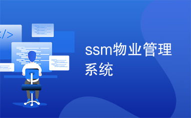 SSM物業管理系統 智能化投資物業管理的創新解決方案