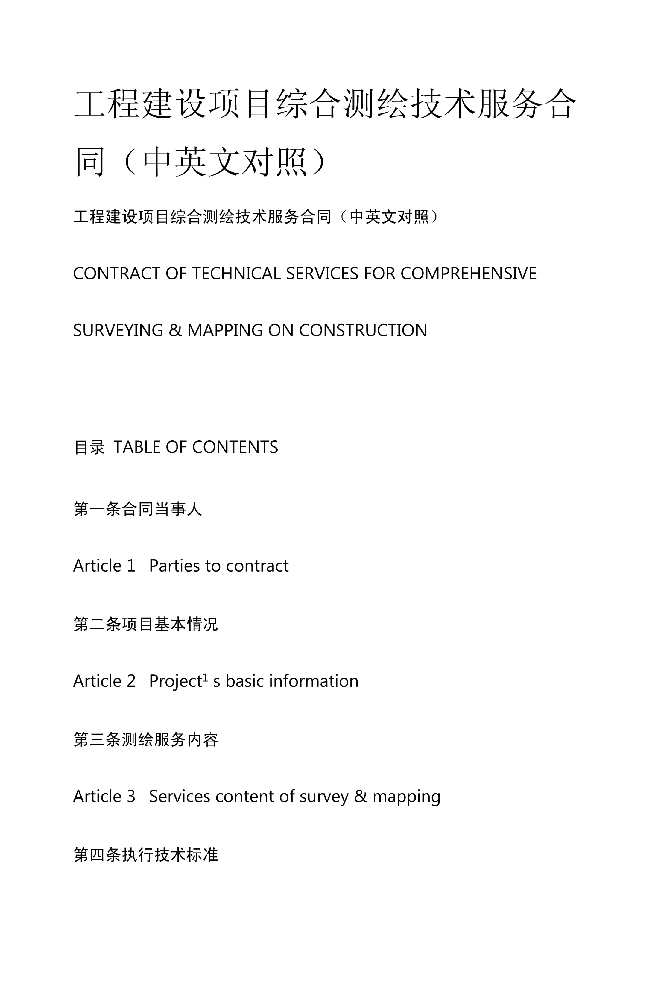 工程建設項目綜合測繪技術服務合同（中英文對照）解析與應用指南